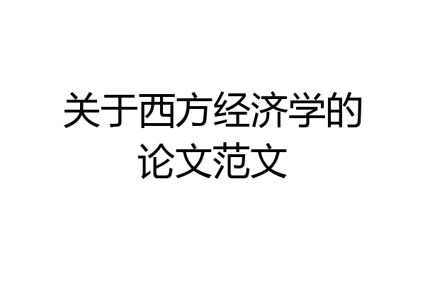 关于西方经济学的论文范文