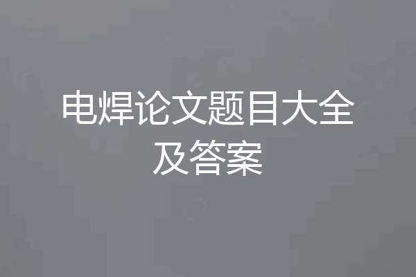 电焊论文题目大全及答案
