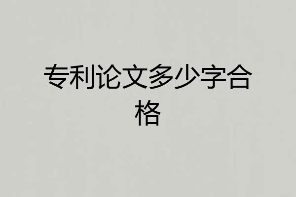 专利论文多少字合格