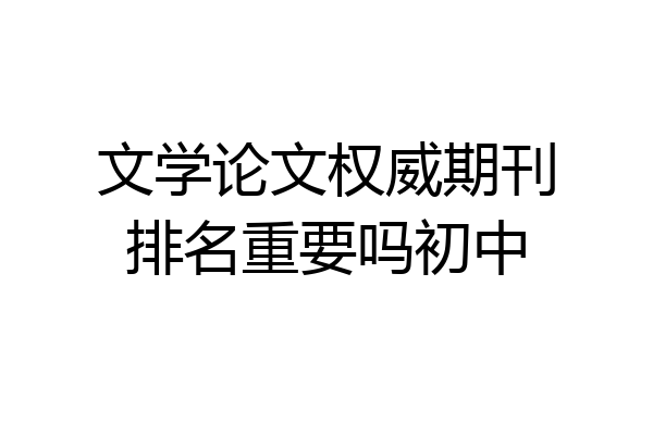 文学论文权威期刊排名重要吗初中