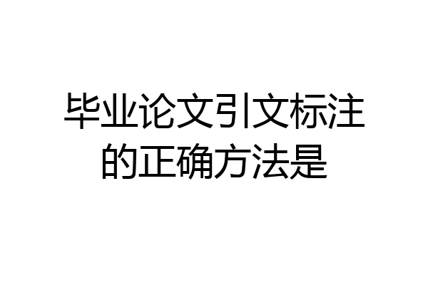 毕业论文引文标注的正确方法是