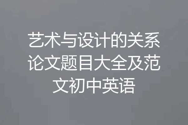 艺术与设计的关系论文题目大全及范文初中英语