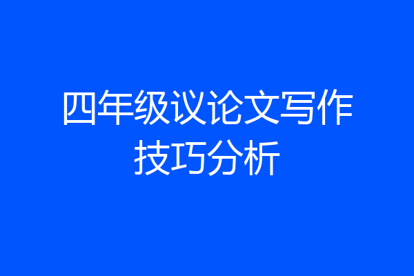 四年级议论文写作技巧分析
