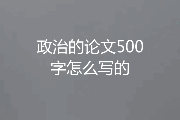 政治的论文500字怎么写的
