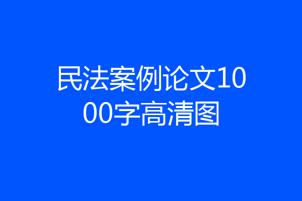 民法案例论文1000字高清图