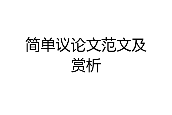 简单议论文范文及赏析