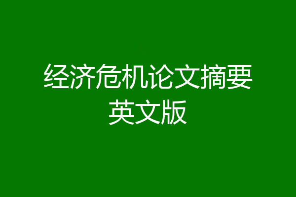 经济危机论文摘要英文版