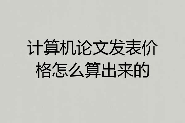 计算机论文发表价格怎么算出来的