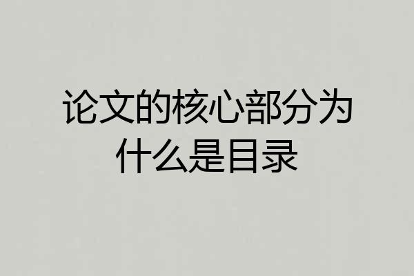 论文的核心部分为什么是目录