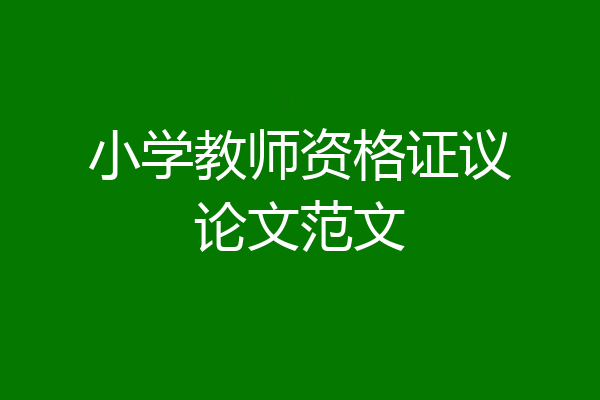 小学教师资格证议论文范文