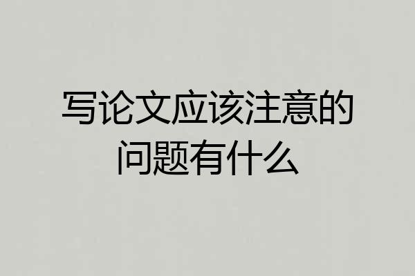 写论文应该注意的问题有什么