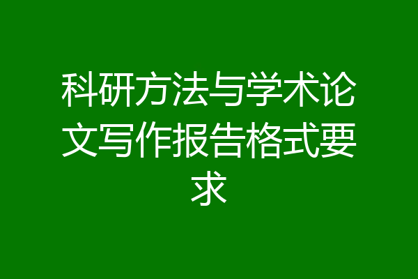 科研方法与学术论文写作报告格式要求