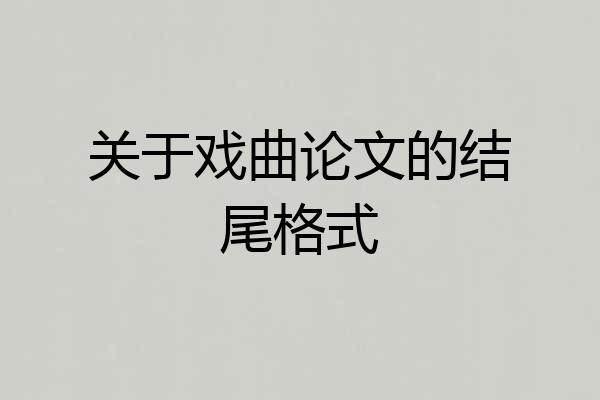 关于戏曲论文的结尾格式