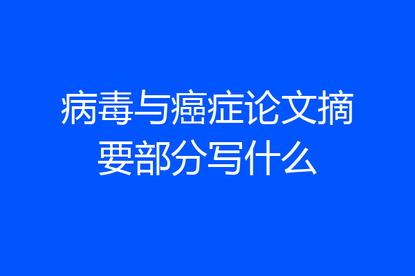 病毒与癌症论文摘要部分写什么