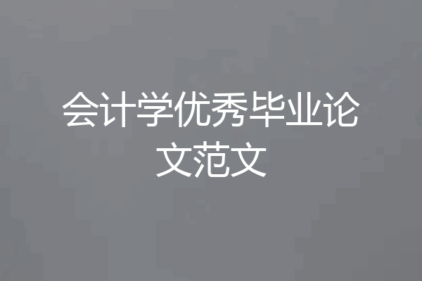 会计学优秀毕业论文范文