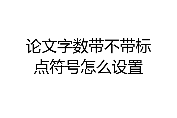 论文字数带不带标点符号怎么设置