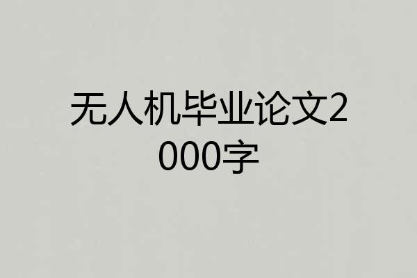 无人机毕业论文2000字