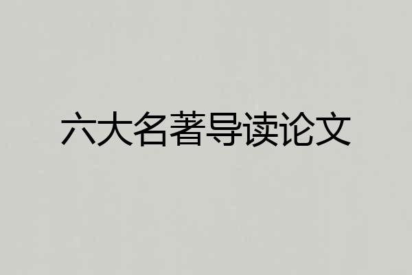 六大名著导读论文