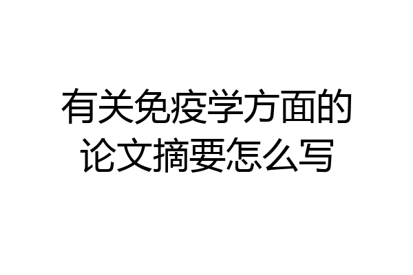 有关免疫学方面的论文摘要怎么写