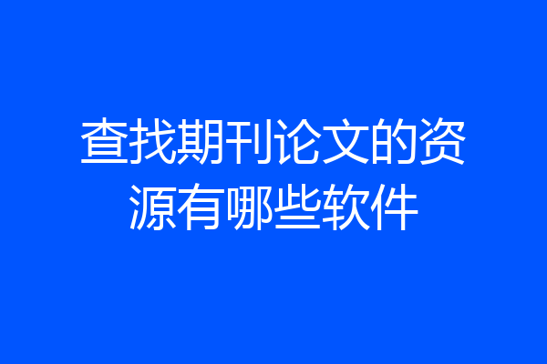 查找期刊论文的资源有哪些软件