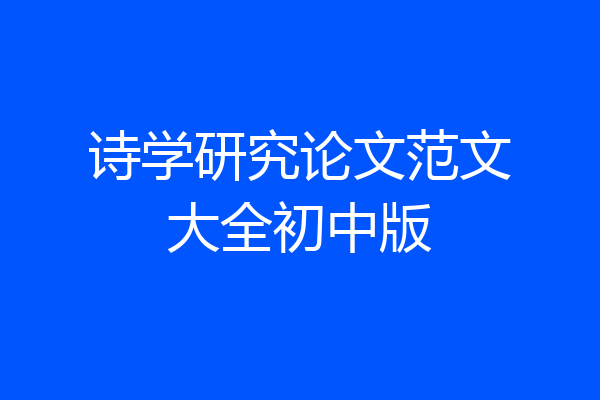 诗学研究论文范文大全初中版