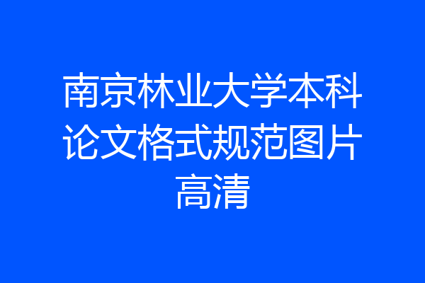 南京林业大学本科论文格式规范图片高清