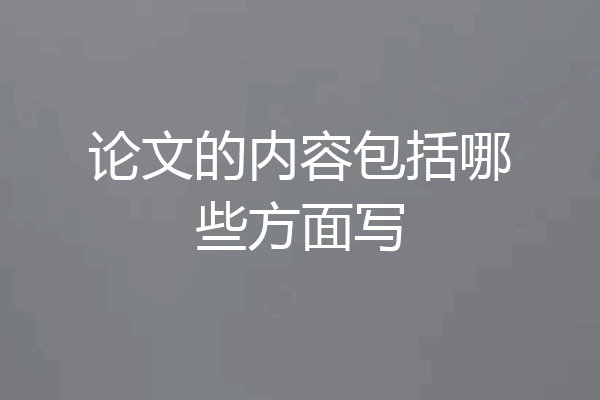 论文的内容包括哪些方面写