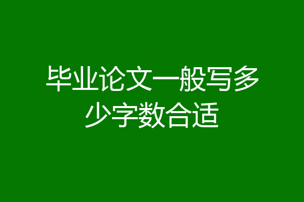 毕业论文一般写多少字数合适
