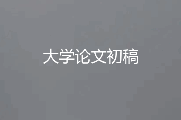 大学论文初稿