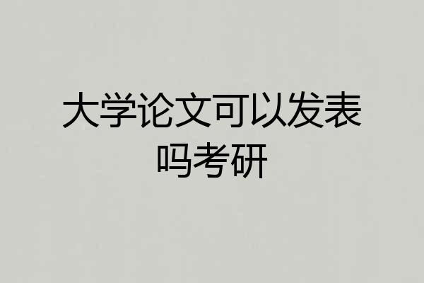 大学论文可以发表吗考研