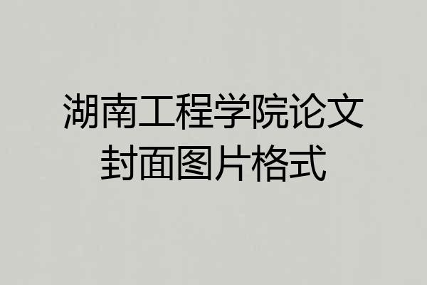 湖南工程学院论文封面图片格式