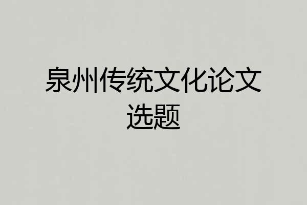 泉州传统文化论文选题