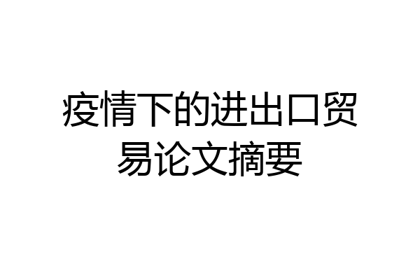 疫情下的进出口贸易论文摘要