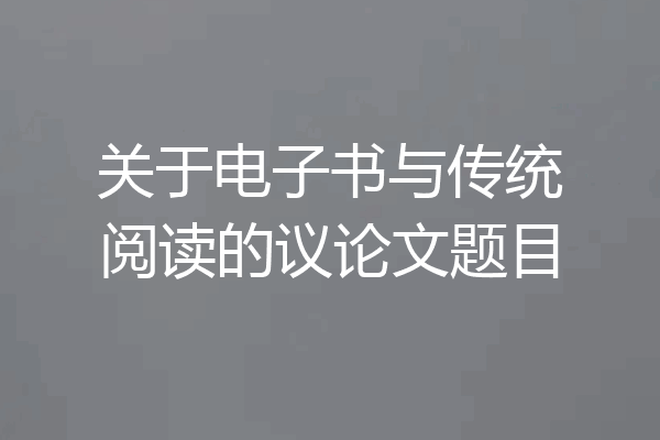 关于电子书与传统阅读的议论文题目