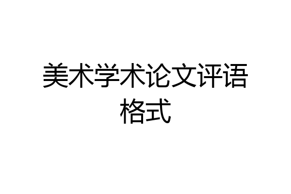 美术学术论文评语格式