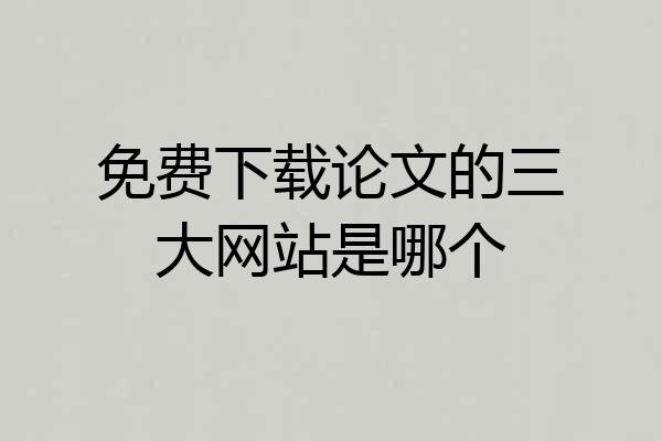 免费下载论文的三大网站是哪个