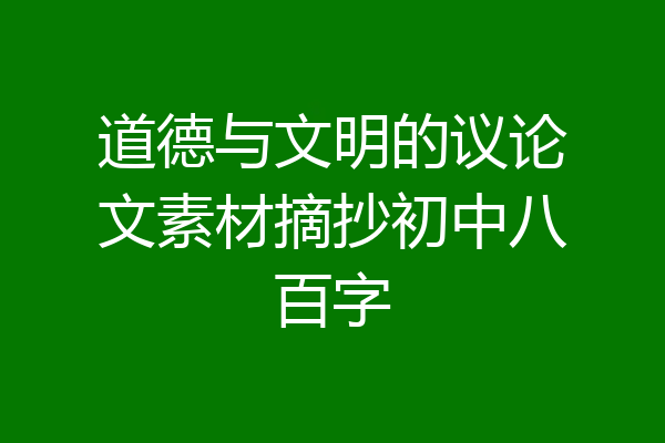 道德与文明的议论文素材摘抄初中八百字