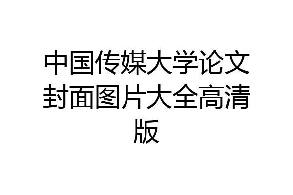 中国传媒大学论文封面图片大全高清版