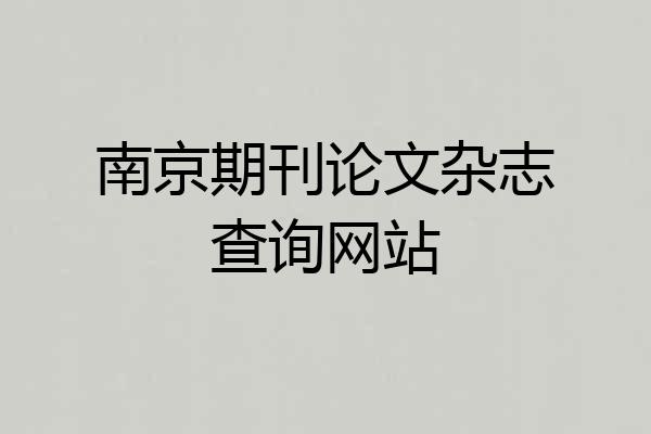 南京期刊论文杂志查询网站