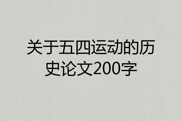 关于五四运动的历史论文200字
