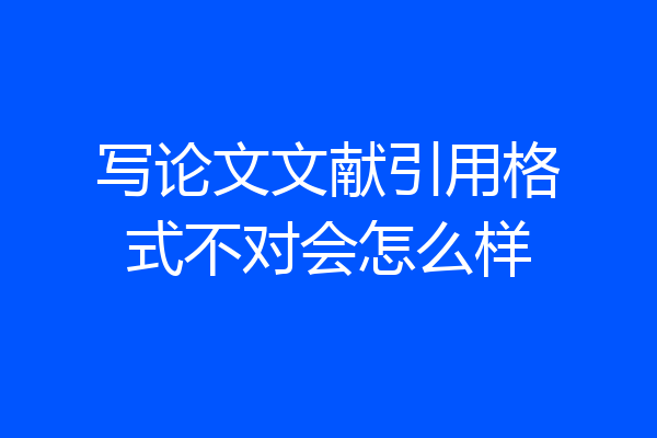 写论文文献引用格式不对会怎么样