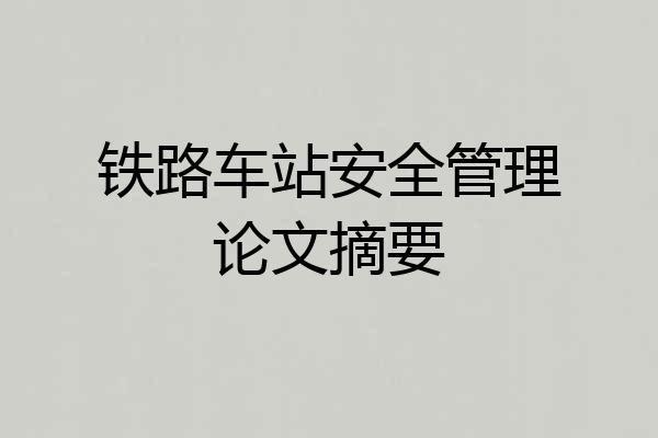 铁路车站安全管理论文摘要