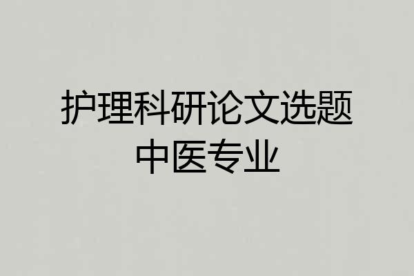 护理科研论文选题中医专业