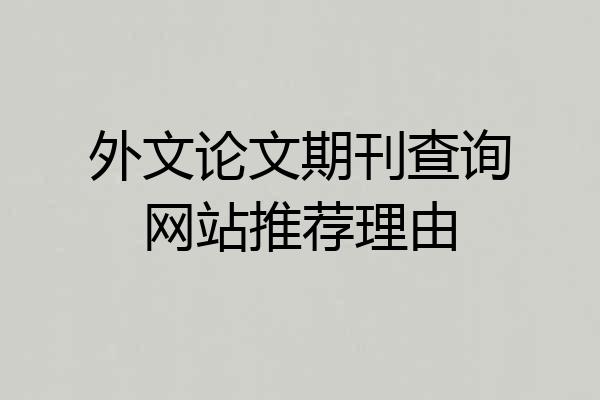 外文论文期刊查询网站推荐理由