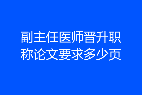 副主任医师晋升职称论文要求多少页