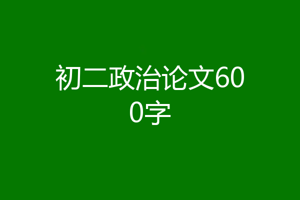 初二政治论文600字