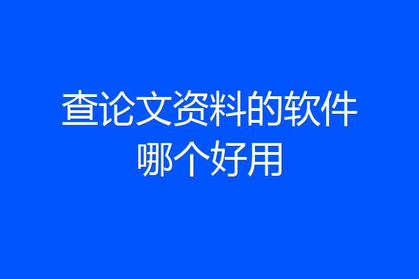 查论文资料的软件哪个好用