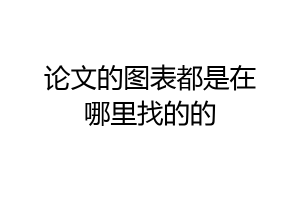 论文的图表都是在哪里找的的
