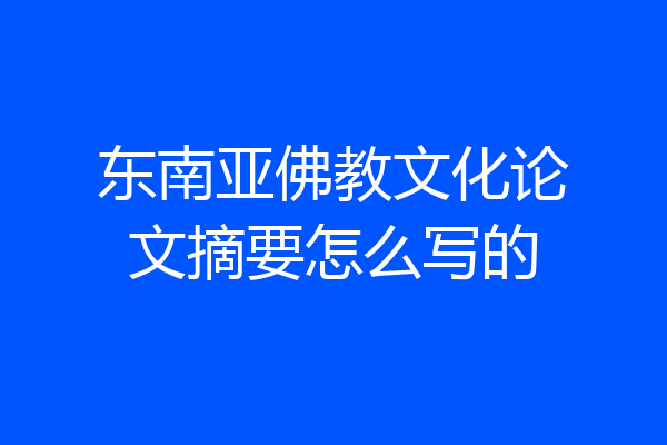 东南亚佛教文化论文摘要怎么写的