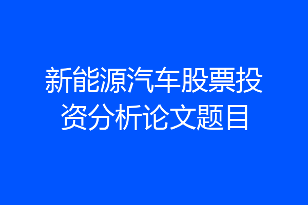 新能源汽车股票投资分析论文题目